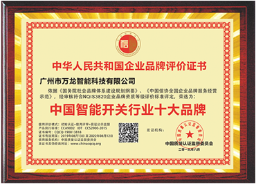 中國智能開關行業(yè)十大品牌